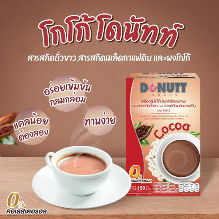 donutt-cocoa-coffee-green-tea-โดนัทท์-3-รสชาติ-โกโก้-กาแฟ-ชาเขียว-เครื่องดื่มสำเร็จรูปชนิดผง-ตราโดนัทท์-1-กล่อง-บรรจุ-10-ซอง