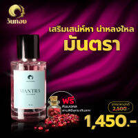 น้ำหอมวันทอง กลิ่น MANTRA  เสริมเสน่ห์ น่าหลงใหล น้ำหอมสายมู ติดทนนาน6-8ชั่วโมง ปริมาณ 50ml  แถมฟรี หินน้ำโชคพกติดตัวเสริมเสน่ห์ในตัวคุณ