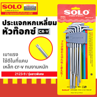 Solo / Total กุญแจหกเหลี่ยมหัวท๊อกซ์ 9 ตัวชุด ยาวพิเศษ รุ่น 2123-9 / THT106391 ประแจหก เหลี่ยม by Moontools T297