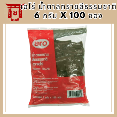 เอโร่ น้ำตาลทรายสีธรรมชาติ 6 กรัม x 100 ซอง / aro Brown Sugar 6 g x 100 sachets รหัสสินค้าli4075pf