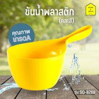 ขันน้ำพลาสติคเกรดA รุ่นSQ-8268 (คละสี)