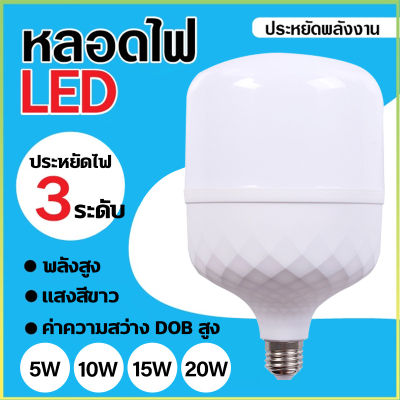 หลอดไฟ LED 5W 10W 15W 20W หลอดไฟ LED ขั้ว E27 ใช้ไฟฟ้า 220V หลอดประหยัดไฟ หลอดไฟ LED