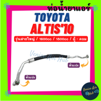 ท่อน้ำยาแอร์ TOYOTA ALTIS 2010 - 2013 1.6 1.8 รุ่นสายใหญ่ โตโยต้า อัลติส 10 - 13 ตู้ - คอม สายน้ำยาแอร์ ท่อแอร์ สายแอร์ ท่อน้ำยา สาย 11337