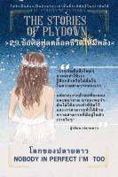 The sTORIES OF PLYDOWN (โลกของปลายดาว 29 ข้อคิดปลดล็อคชีวิตให้มีพลัง); หนังสือสร้างแรงบรรดาลใจ พัฒนาตัวเอง