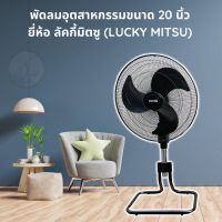 พัดลมอุตสาหกรรม 20 นิ้ว ยี่ห้อ ลัคกี้มิตซู (Lucky Misu)