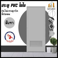 (ส่งฟรี!!) ประตู PVC ไดโน เกร็ดช่องลม ไม่เจาะ พร้อมวงกบ 70x180ซม สีเทา ครบชุดพร้อมติดตั้ง