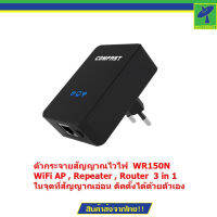 Comfast Wireless 150Mbps ตัวกระจายสัญญาณไวไฟ  ในจุดที่สัญญาณอ่อน  WiFi AP , Repeater , Router  3 in 1  WR150N   (Black)  แถมฟรี พัดลม USB มูลค่า 99 !!!