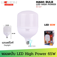 BEWON หลอดบับ LED High Power 65W แสงขาว Daylight มอก.1955-2551