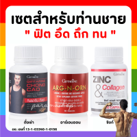 (ส่งฟรี) อาหารเสริมคุณผู้ชาย กิฟฟารีน MEN SET ถั่งเช่า / อาร์กเอนออร์น /ซิงก์ GIFFARINE