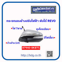 TOYOTA กระจกมองข้าง ปรับไฟฟ้า พับได้ โตโยต้า REVO ไฟ 7 สาย ข้างซ้าย มีไฟเลี้ยว ชุบโครเมียม 87940-0KB71 1ชิ้น