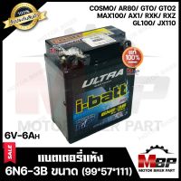 แบตเตอรี่แห้ง (6N6-3B) ขนาด99*57*111 สำหรับ COSMO/ AR80/ GTO/ GTO2/ RXR/ RXZ/ MAX100/ AX1/ GL100/ JX110 - คอสโม้/ จีทีโอ *รับประกันสินค้า* แท