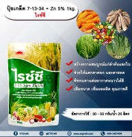 ปุ๋ยเกล็ด 7-13-34 + Zn 5% 1kg. ไรซ์ซี บำรุงต้น บำรุงใบ แตกตาดอก แตกตายอด เกสรแข็งแรง ผลสมบูรณ์ น้ำหนักดี เพิ่มขนาด เพิ่มผลผลิต คุณภาพดี พืชทนทานต่ออากาศหนาวได้ดี