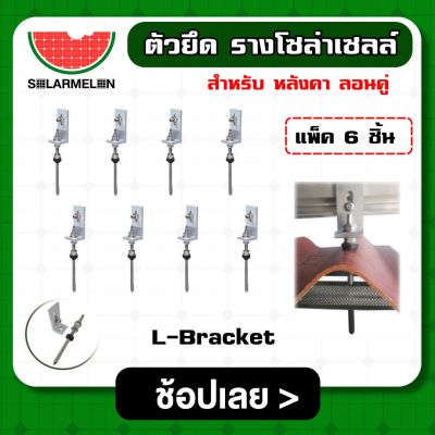 SOLAR 🇹🇭 ตัวยึด รางโซล่าเซลล์ สำหรับ หลังคา ลอนคู่ *มีให้เลือกแพ็ค6-8ตัว* ตัวยึด ราง ประหยัดเวลาการติดตั้ง แผงโซล่าเซลล์