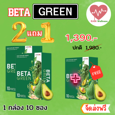 beta green (เบต้ากรีน ) ซื้อ 2แถม1  30 ซอง ไฟเบอร์ ใยอาหาร ดีท็อกซ์ลำไส้ ทานง่าย ถ่ายคล่อง ส่งฟรี RAIN Wellness