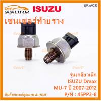 ***ราคาพิเศษ***ของใหม่แท้ Isuzu เซนเซอร์ท้ายราง รุ่นเกลียวเล็ก Isuzu Dmax,Mu-7  ปี 2007-2012 (8-98181616-0/8-98181616-0/45PP3-8) (พร้อมจัดส่ง)