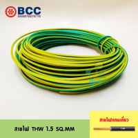 BCC  สายไฟ THW 1.5 SQ.MM ความยาว 10 เมตร