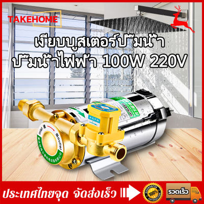 บูสเตอร์ปั๊มเงียบ ปั๊มน้ำอัตโนมัติ 100W/150W 220V ปั๊มน้ำเพิ่มแรงดันน้ำประปาเพิ่มความดันของเครื่องทำน้ำอุ่น เพิ่มความดันของถังน้ำ