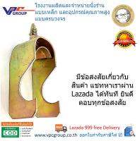 อุปกรณ์นั่งร้าน เบสซิ่งแคมป์ - BRACING CLAMP ซิงค์รุ้ง (มือลิง) ขายเป็นชุด ชุดละ 5 อัน