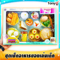 NEW SERIES - Breakfast Food Toys ของเล่นอาหาร ขนมจีบ ซาลาเปา แซนวิชของเล่น โต๊ะจีน อาหารของเล่นเด็ก ของเล่น มี มอก. เติมเต็มจินตนาการให้แก่เด็กๆ