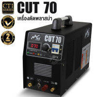 MAX  เครื่องตัดพลาสม่า รุ่น CUT70 [ Cutting Machine ]