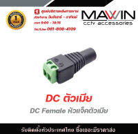 Mawin แจ็ค Dc แจ็คเมีย  แจ็คดีซี สำหรับกล้องวงจรปิด  DC JACK FEMALE รับสมัครดีลเลอร์ทั่วประเทศ  มีฝ่ายซัพพอร์ทและมีบริการหลังการขาย