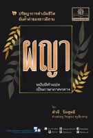 ผญา ฉบับแปลภาษากลาง โดย พ.ศ.พัฒนา