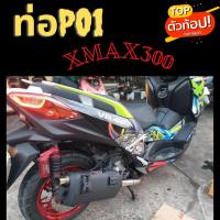 ท่อผ่ายน1 yamaha Xmax 300 ผ่าหมก มี มอก. อะไหล่รถมอเตอร์ไซค์ ท่อyamaha xmax 300ท่อสร้าง ท่อโพเดียมวัน ท่อpo1  motorcycle parts