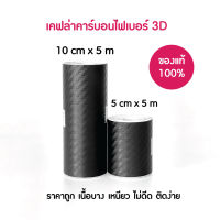 สติ๊กเกอร์เคฟล่า สติ๊กเกอร์ลายคาร์บอนไฟเบอร์ 3D