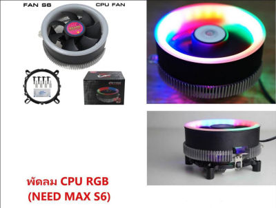 CPU Cooler RGB S6 MAX LED FAN 10th พัดลมระบายความร้อนซีพียู AMD AM4 AM3+ Intel Gen10