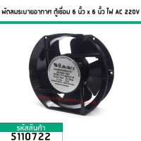 พัดลมระบายอากาศ ตู้เชื่อม 6 นิ้ว x 6 นิ้ว หนา 5.1 cm .ไฟ AC 220V (No.5110722)