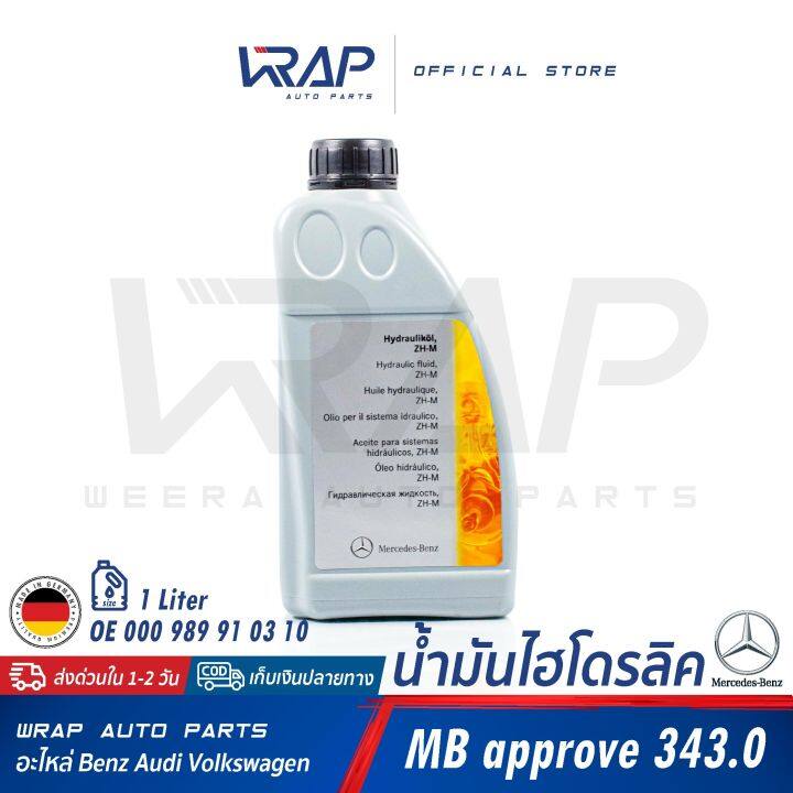 benz-น้ำมันไฮโดรลิค-เบอร์-91-สำหรับ-เบนซ์-mb-343-0-oe-000-989-91-03-10-ขนาด-1-ลิตร-ไฮดรอลิก