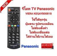 รีโมท TV Panasonic VIERA รุ่น N2QAYB00818 ทรงเหมือนใช้ได้ทุกรุ่น