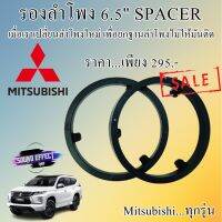 ชุดประหยัด...สเปเซอร์ฐานรองลำโพงติดรถ 6.5 นิ้ว มิตซูบิชิ...ทุกรุ่น กรณีเปลี่ยนลำโพงใหม่ครั้งแรก