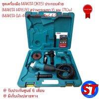 ชุดเครื่องมือ MAKITA DK1151   ( สว่านกระแทก HP1630  +  เครื่องเจียร 4" GA4030 ) แถม  ชุดดอกสว่าน 9 ตัว/ชุด+ใบเจียร์ 1 ใบ+พร้อมกล่องใส่อย่างดี ++