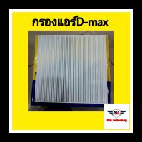 กรองแอร์ DMAX ปี 2003-2006 เครื่อง2.5, 3.0 /เชฟ โคโรลาโด