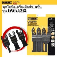 DeWALT ใบตัดเครื่องมือมัลติทูล Multi Tool มีให้เลือก : ตัดไม้,ตัดเหล็ก DWA4215 DWA4203 DWA4205 DWA4206 DWA4208 DWA4209 DWA4213