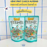 NOONA MART- ขนมเกาหลี เอชบีเอเอฟ อัลมอนด์ อบ รสมิ้นต์ช็อกโกแลต -HBAF Mint Choco Almond 190g