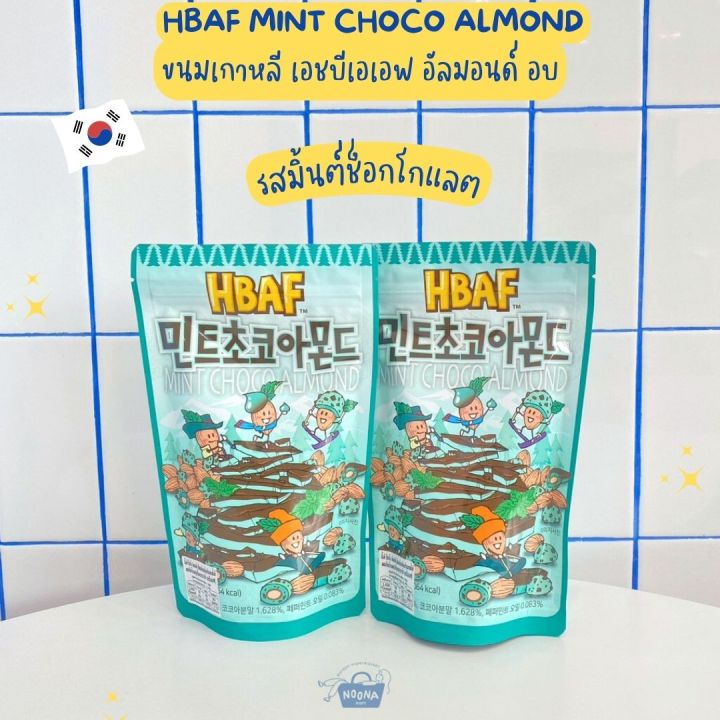 noona-mart-ขนมเกาหลี-เอชบีเอเอฟ-อัลมอนด์-อบ-รสมิ้นต์ช็อกโกแลต-hbaf-mint-choco-almond-190g