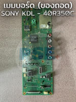 เมนบอร์ด SONY KDL -40R350C (ของถอด)