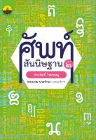 Chulabook(ศูนย์หนังสือจุฬาฯ)|c112หนังสือ9786165907835ศัพท์สันนิษฐาน เล่ม 2 :ไขศัพท์ย้อนยุคถึงปัจจุบัน