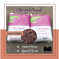 เปลือกสนนิวซีแลนด์ Orchiata 35 ลิตร /เปลือกสนจีน 35 ลิตร /ยกกระสอบ ขนาด 6-9 / 9-12 mm