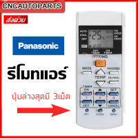 รีโมทแอร์  PANASONIC พานาโซนิค (ปุ่มล่างสุดมี 3 ปุ่ม) โปรดตรวจสอบกับรีโมทอันเดิมว่าว่าจำนวนปุ่ม เหมือนกันไหม