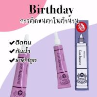 ของดีในตำนาน!! กาวม่วง Birthday ติดขนตาปลอม? ?ติดแน่นติดทนไม่ทิ้งคราบ ถูกและดีต้องมี ? 1โหล 12ชิ้น