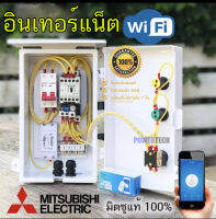 1Hp 1.5Hp 2Hp 3Hp 220V Mitsubishi  SL Wifi มิซูบิชิ ตู้คอลโทรล ตู้ควบคุม มอเตอร์ปั๊มนำ้  ผ่าน WIFI ได้ทุกที่ทั่วโลกที่มีสัญญาณอินเทอร์แนต