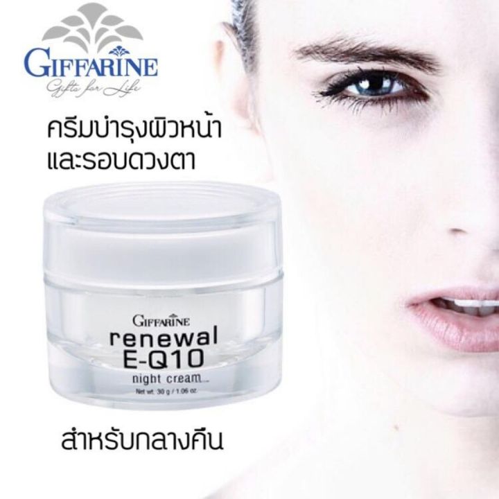 ส่งฟรี-กิฟฟารีน-giffarine-ครีม-รีนิวเวิล-อี-คิวเทน-ไนท์ครีม-ครีมทาหน้า-ครีบบำรุงหน้า-รอบดวงตาสำหรับกลางคืน-q10-และวิตามิน-กิฟฟารีน-ของแท้