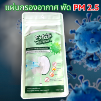 แผ่นกรองฝุ่น พัดลม ? แผ่นกรอง HEPA ฝุ่น PM 2.5 ละอองเกสรดอกไม้ ขนสัตว์ ฝุ่นควัน Extar all filter เอ็กตร้า ออล ฟิวเตอร์