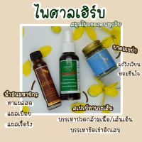 ของขวัญไพศาลเฮิร์บ ชุดเซต 3 อย่าง