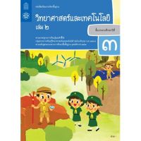 หนังสือเรียนวิทยาศาสตร์และเทคโนโลยี ป.3 ล.2