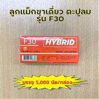 ลูกแม็กยิงตะปู แบบขาเดี่ยว รุ่น F30 ยี่ห้อ Hybrid บรรจุ 5,000 ตัว ความยาว 30 มิล ? DKN Tools ? ลูกปืน ลูกแม็ก ยิงตะปู ตะปูลม