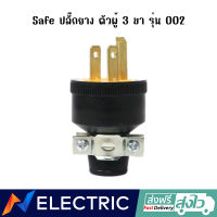 ปลั๊กยาง ตัวผู้ 3ขา ยางกลม SAFE 15A 250V